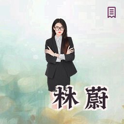 林蔚