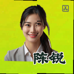 陈锐